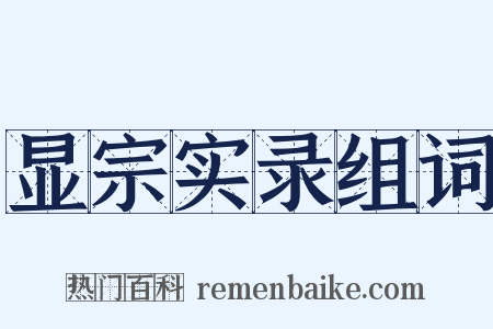 显宗实录组词是什么意思的图片